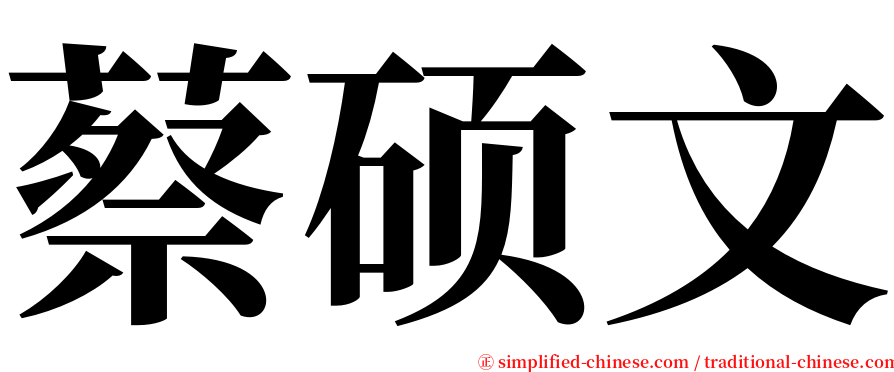 蔡硕文 serif font