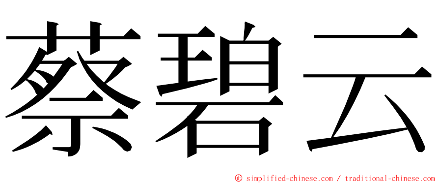 蔡碧云 ming font