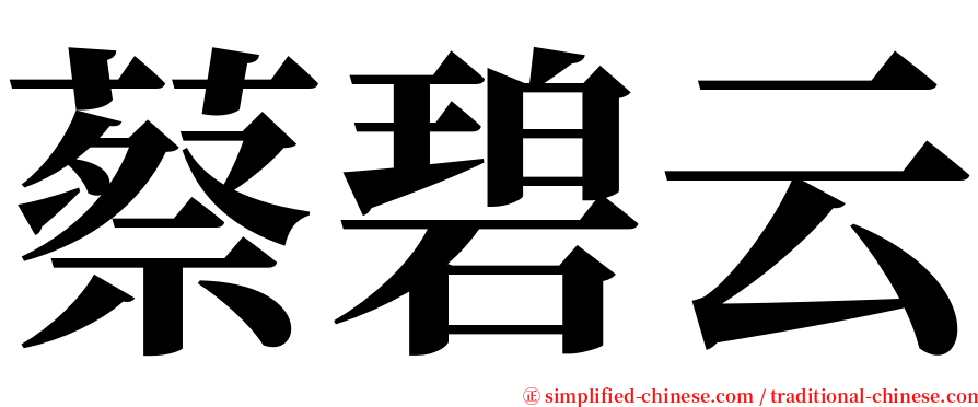蔡碧云 serif font
