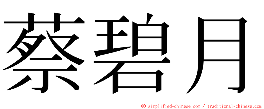 蔡碧月 ming font