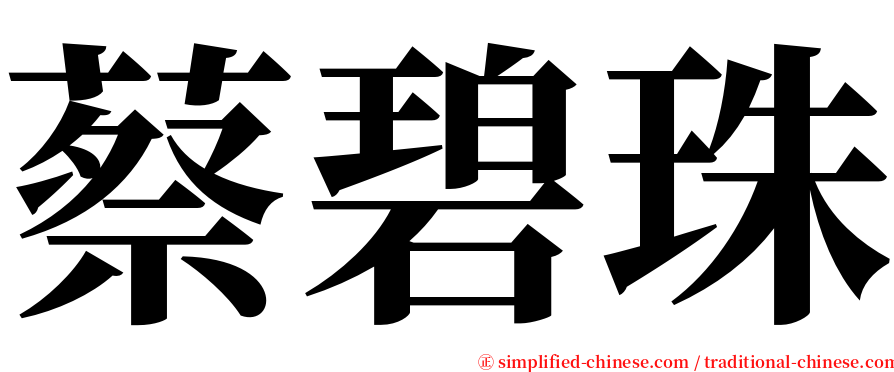 蔡碧珠 serif font