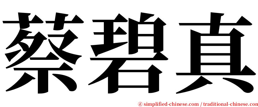 蔡碧真 serif font