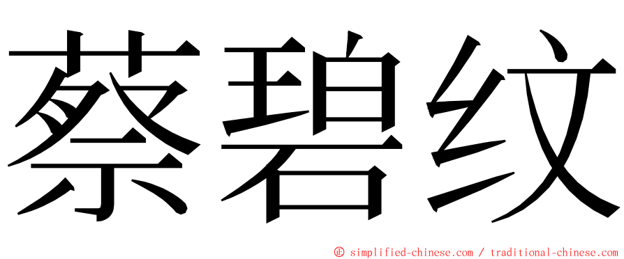 蔡碧纹 ming font