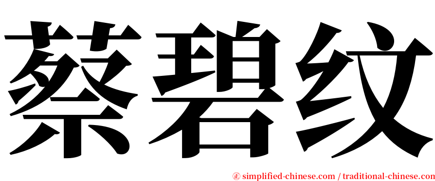 蔡碧纹 serif font