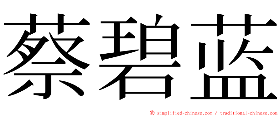 蔡碧蓝 ming font