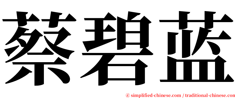 蔡碧蓝 serif font