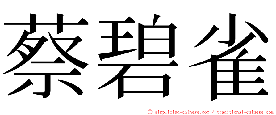 蔡碧雀 ming font