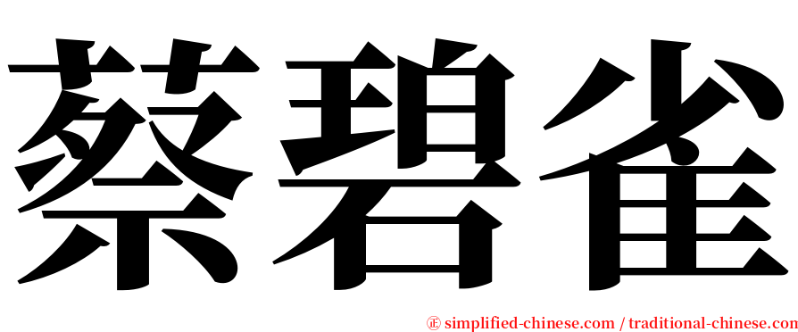 蔡碧雀 serif font