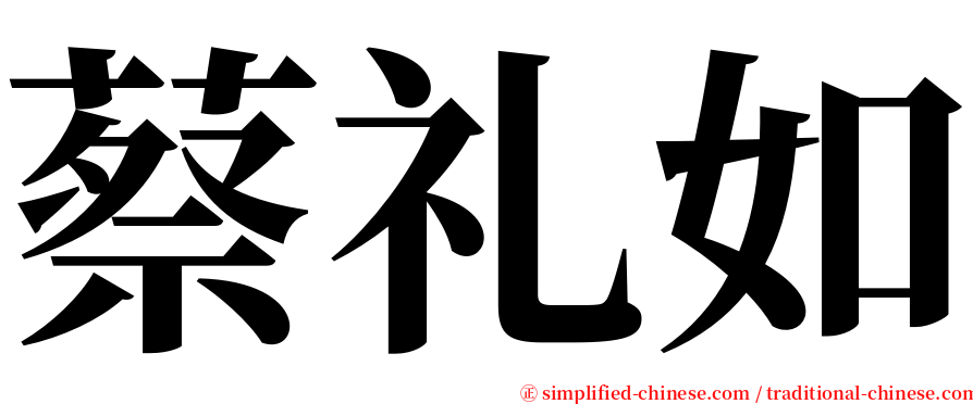 蔡礼如 serif font