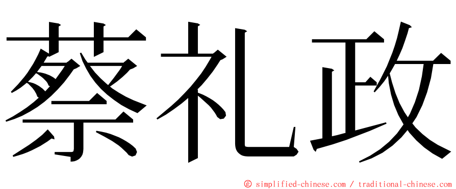 蔡礼政 ming font