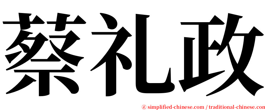 蔡礼政 serif font