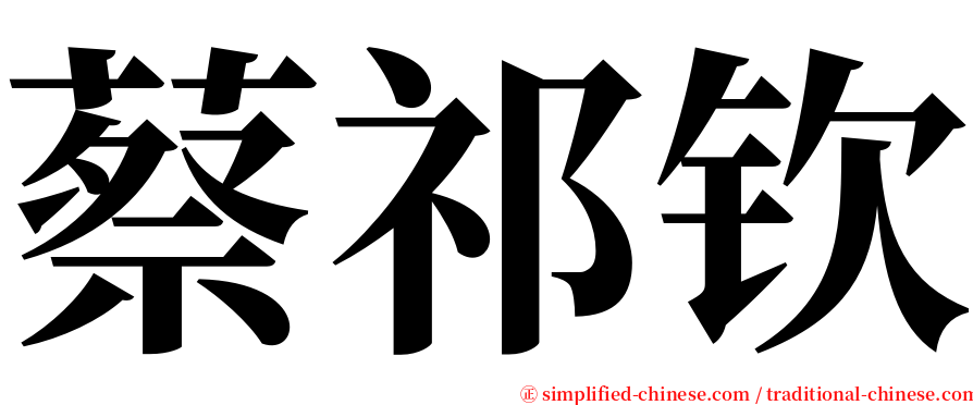 蔡祁钦 serif font
