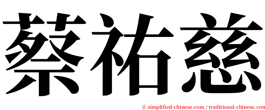 蔡祐慈 serif font
