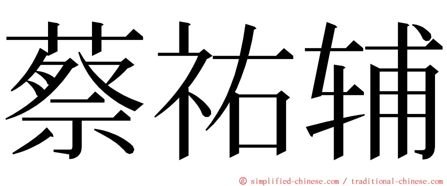 蔡祐辅 ming font