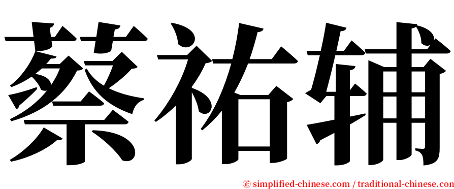 蔡祐辅 serif font