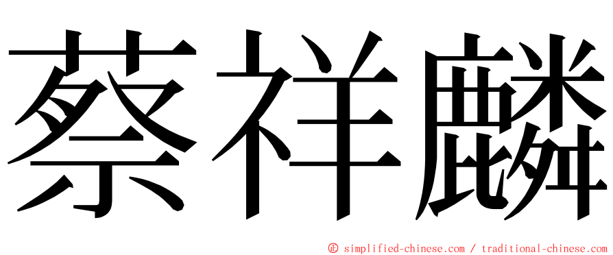 蔡祥麟 ming font