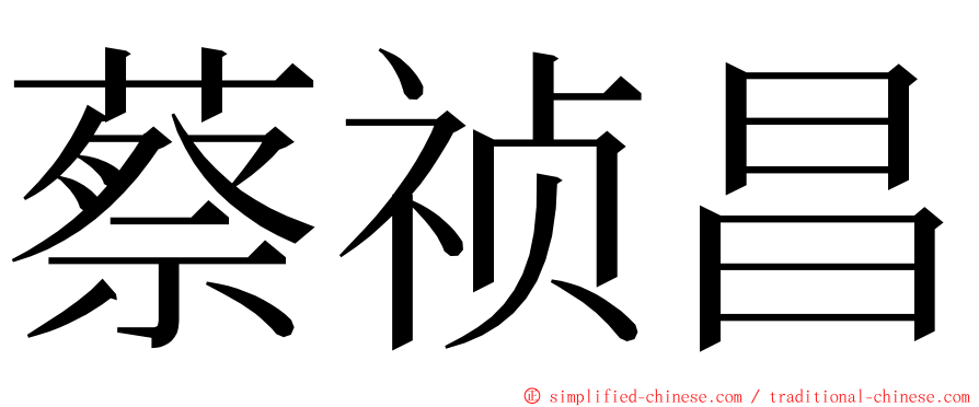 蔡祯昌 ming font