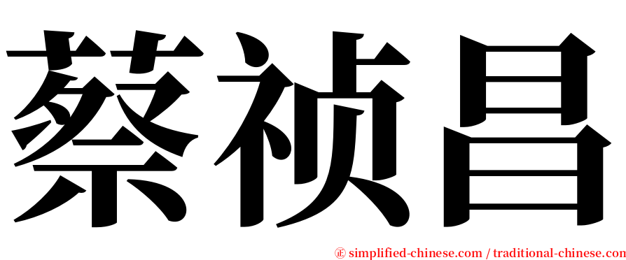 蔡祯昌 serif font