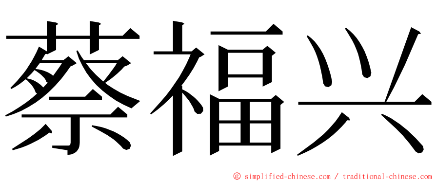 蔡福兴 ming font