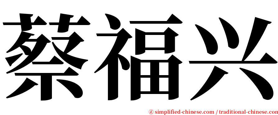 蔡福兴 serif font