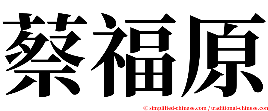蔡福原 serif font