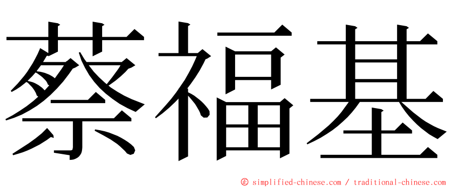 蔡福基 ming font