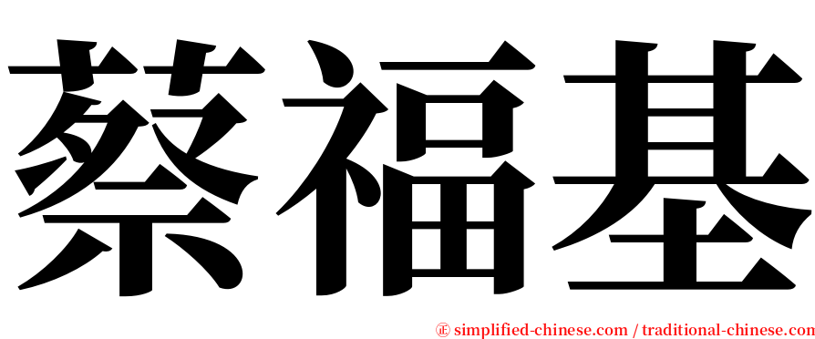 蔡福基 serif font