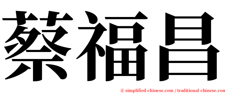 蔡福昌 serif font