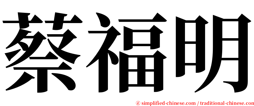 蔡福明 serif font