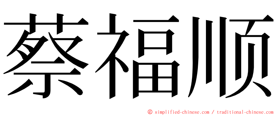 蔡福顺 ming font