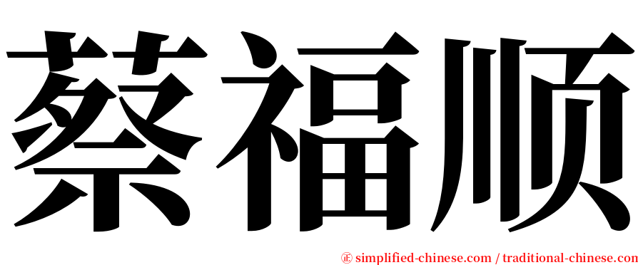 蔡福顺 serif font