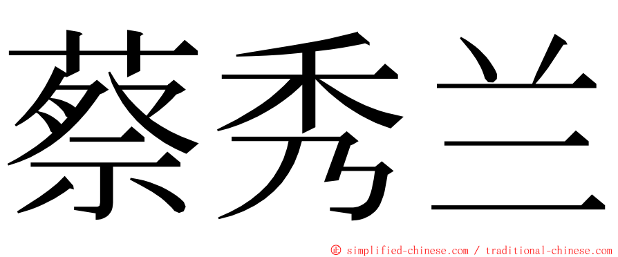 蔡秀兰 ming font