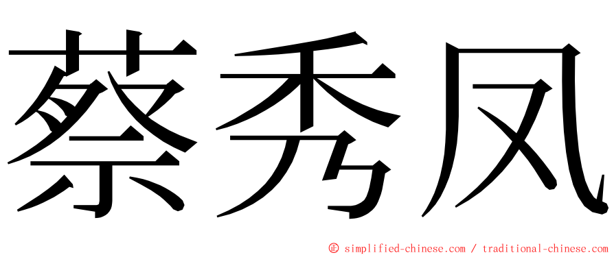 蔡秀凤 ming font