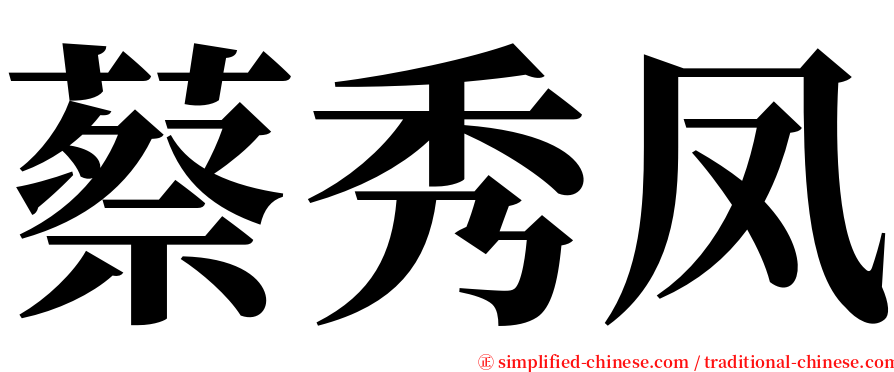 蔡秀凤 serif font