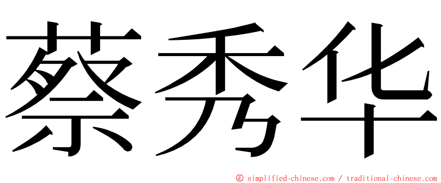 蔡秀华 ming font