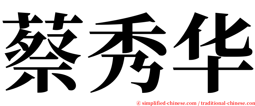 蔡秀华 serif font