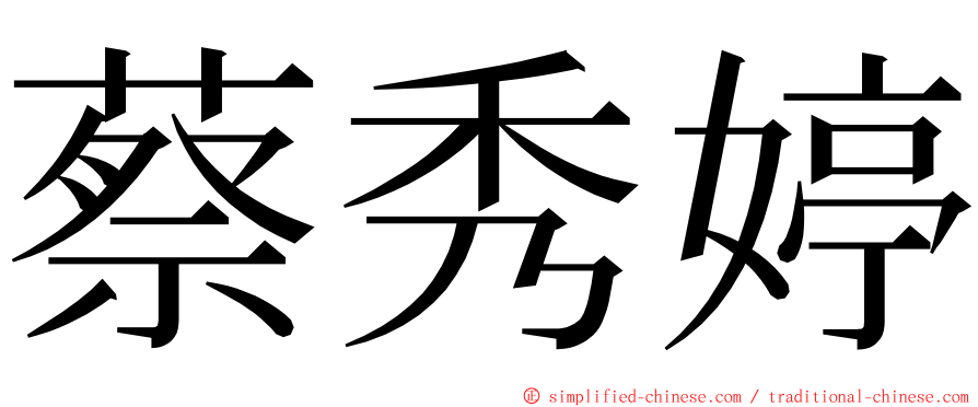 蔡秀婷 ming font