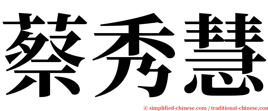 蔡秀慧 serif font