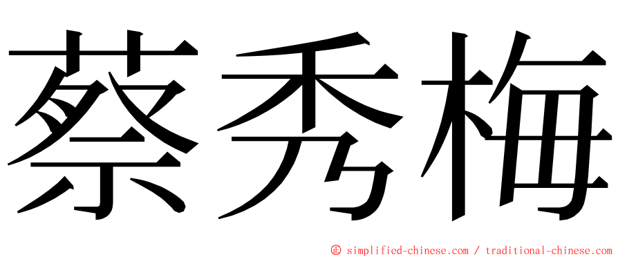 蔡秀梅 ming font