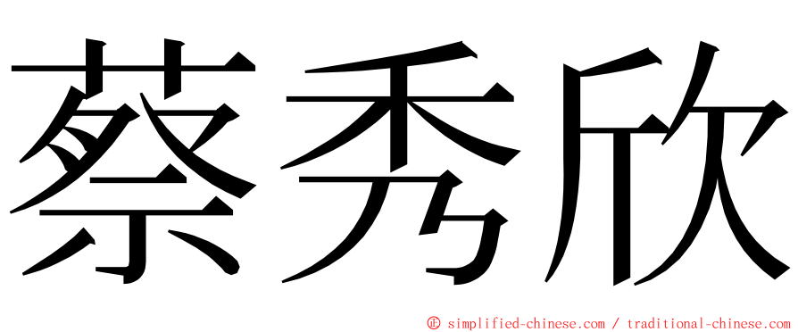 蔡秀欣 ming font