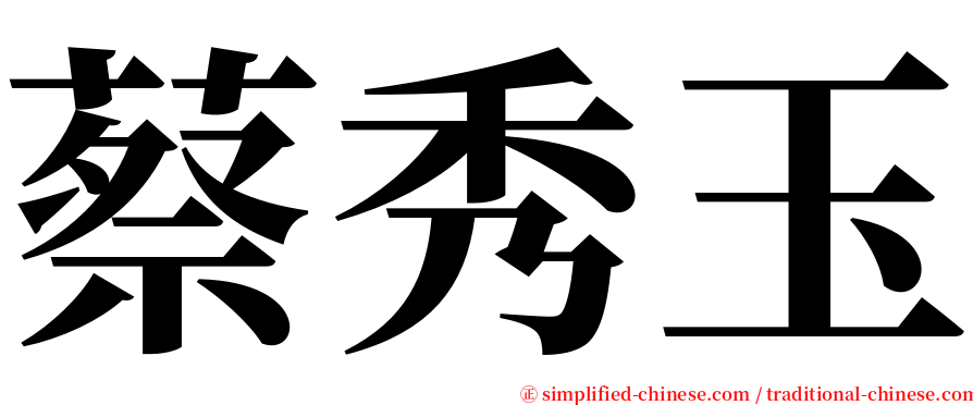 蔡秀玉 serif font