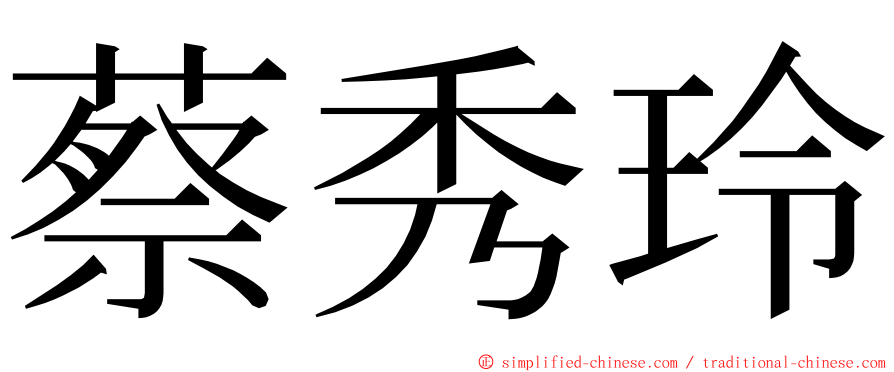 蔡秀玲 ming font