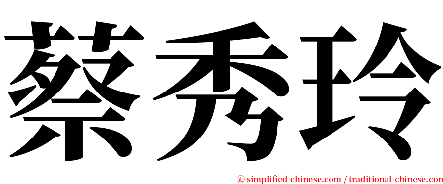蔡秀玲 serif font