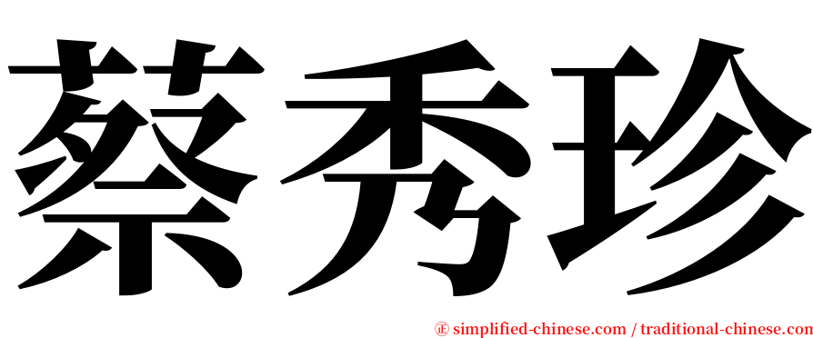 蔡秀珍 serif font