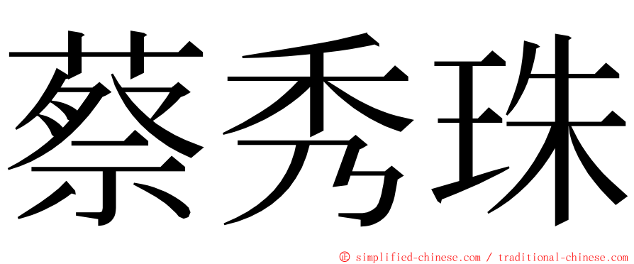 蔡秀珠 ming font