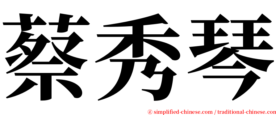 蔡秀琴 serif font