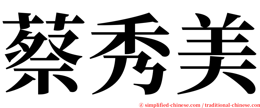 蔡秀美 serif font