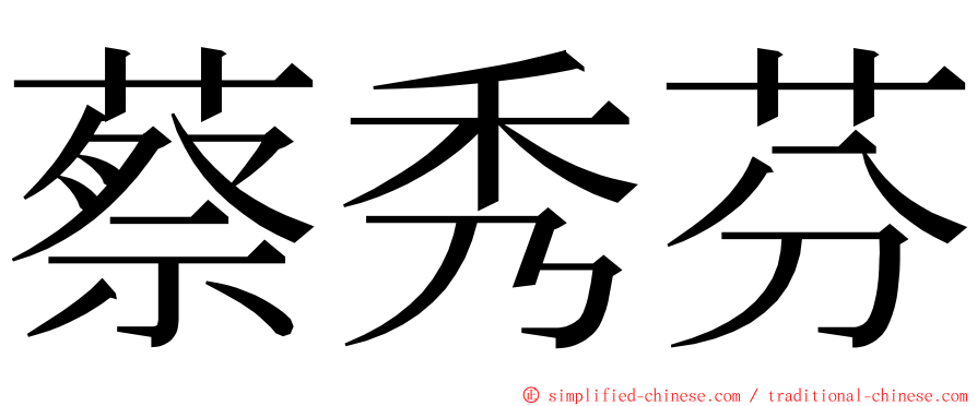 蔡秀芬 ming font