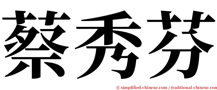 蔡秀芬 serif font