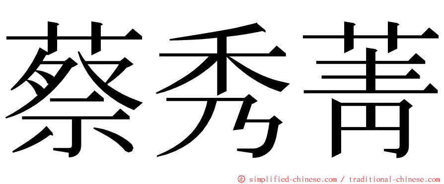 蔡秀菁 ming font